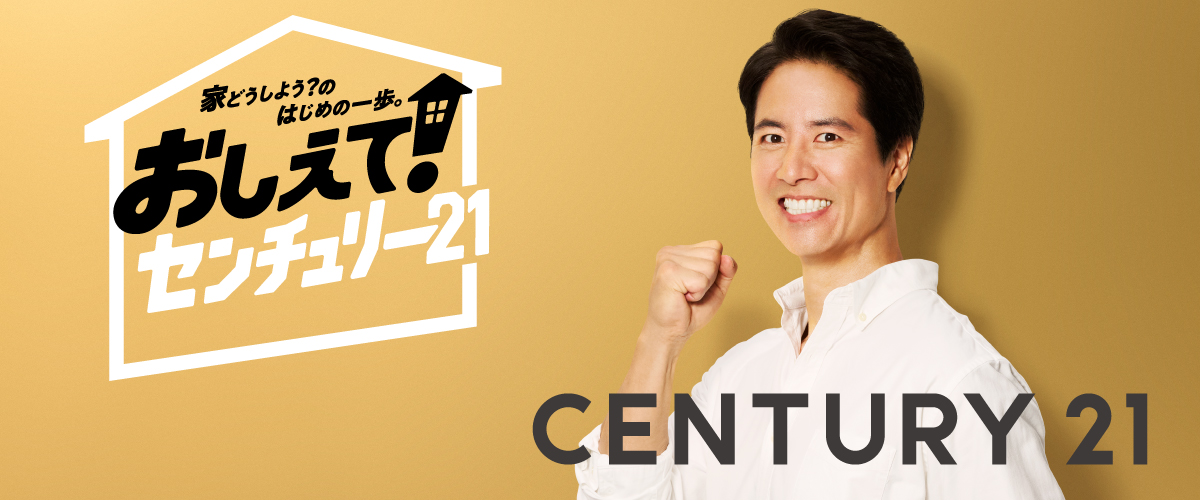 おしえてセンチュリー21 ケイン・コスギさん