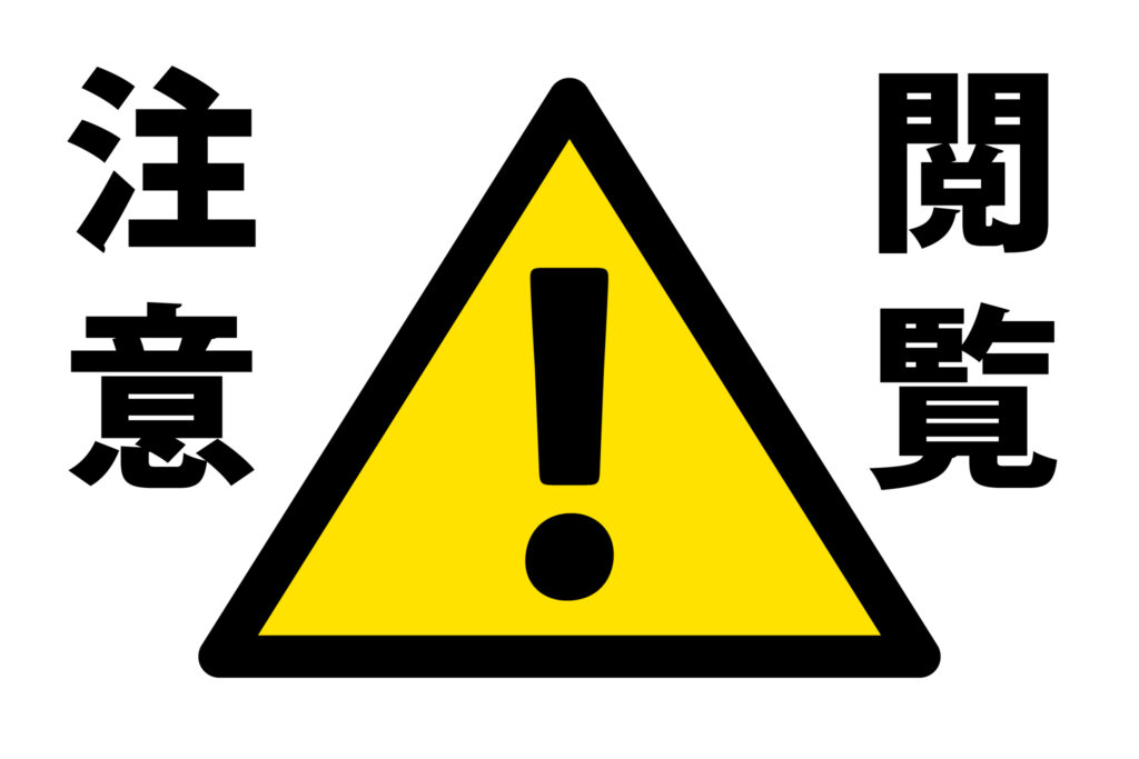京都府京都市山科区　10年以上空家の物件買取☠⚠⚠閲覧注意⚠