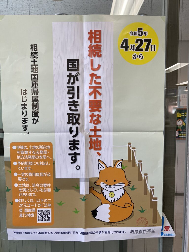 【相続土地国庫帰属制度】について🙄