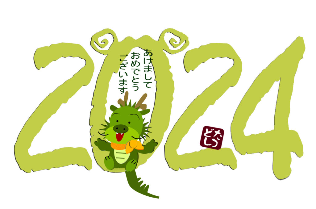 今年も宜しくお願い致します。
